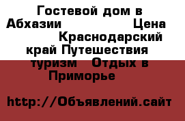 Гостевой дом в Абхазии Arins Park  › Цена ­ 2 500 - Краснодарский край Путешествия, туризм » Отдых в Приморье   